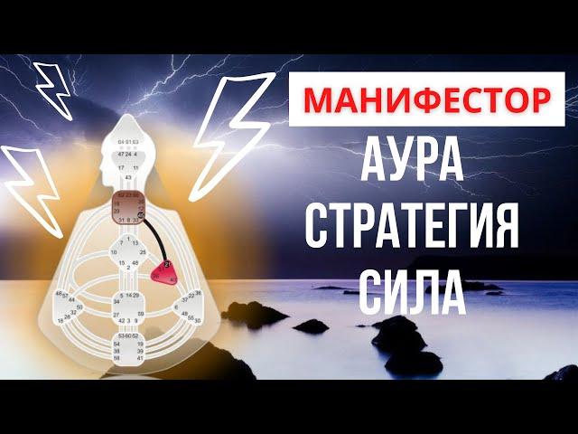 МАНИФЕСТОР в Human Design. Кто они такие? Аура, ложное я, стратегия и подпись