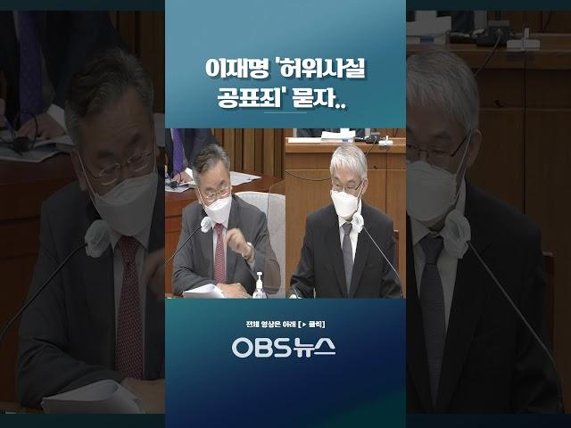 "질문도 없는데 먼저 말을 했어요"... 이재명 '허위사실 공표죄' 묻자..  #이재명 #허위사실 #천대엽
