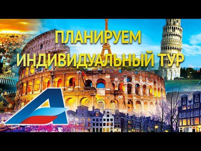 Как спланировать путешествие? 2019 С АВИАФЛОТ