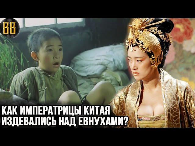 Как издевались императрицы над евнухами Китайского гарема?