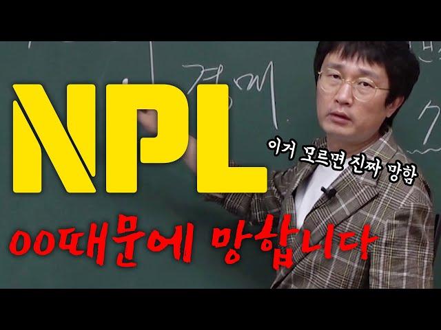 NPL을 하고 싶다면 반드시 OOO을 알아야 합니다.|경매강의|투자|부동산|NPL|즉문즉설|