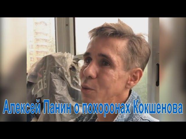 Алексей Панин о похоронах Михаила Михайловича Кокшенова