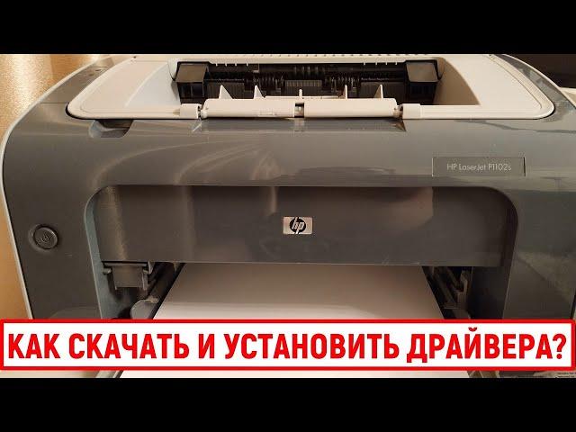 Как скачать и установить драйвера для принтера HP LaserJet P1102s