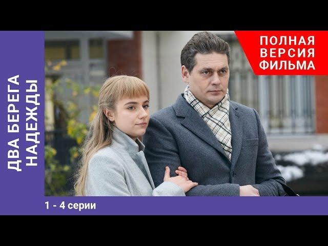 Два берега надежды. 1-4 Серии. Сериал. Мелодрама