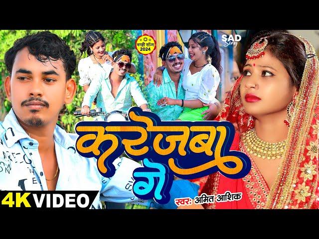 #Video - करेजवा गे - #Amit Ashik का पहला दिल धड़का देने वाला बेवफाई गाना | #Magahi Sad Song 2024