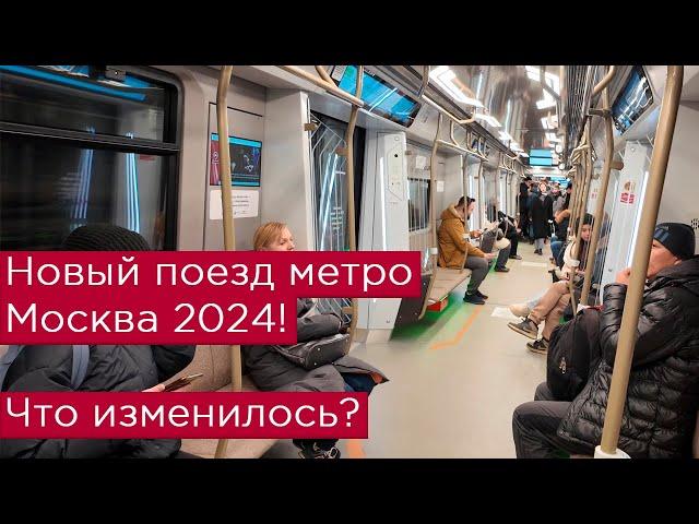 Новый поезд метро Москва 2024? Что изменилось?