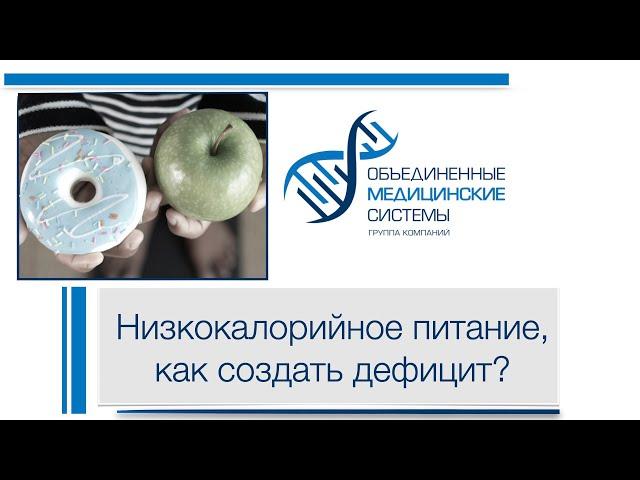 Низкокалорийное питание, как создать дефицит?