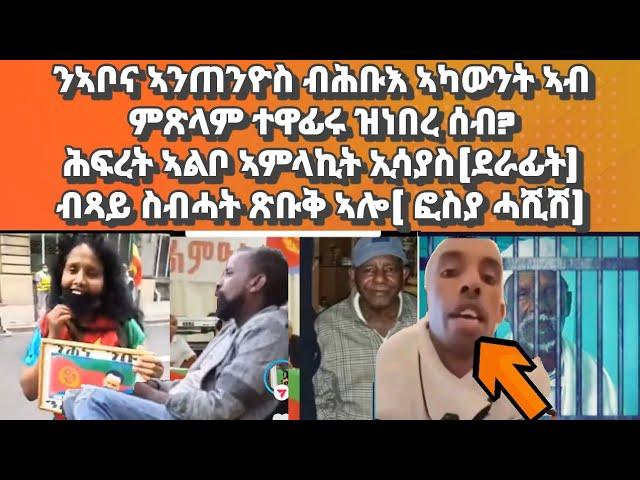 ንኣቦና ኣንጦንዮስ ብሕቡእ ኣብ ምጽላም ተዋፊሩ ዝነበረ ሰብ፡ሕፍረት ዘይብላ ኣምላኪት ኢሳያስ(ደራፊት)፡ቀዳማይ ሚኒስተር ካናዳ ካብ ስልጣን ወሪዱ#eritrea