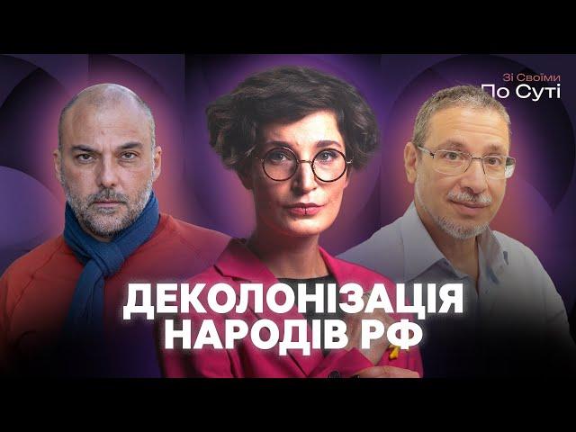 Деколонізація: чи дійсно в РФ є національно-визвольні рухи? | Пекар, Кебуладзе | «Зі своїми по суті»