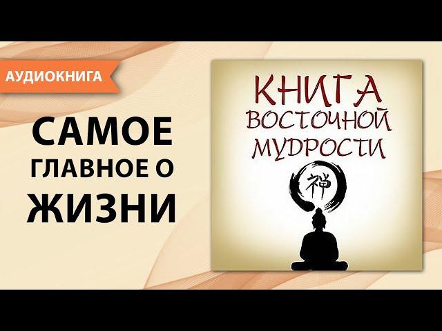 Книга восточной мудрости. Цитаты, афоризмы, притчи и мудрые мысли [Аудиокнига]