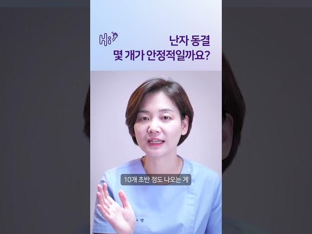 난자동결 몇 개가 안정적일까요?  #시험관시술 #shorts
