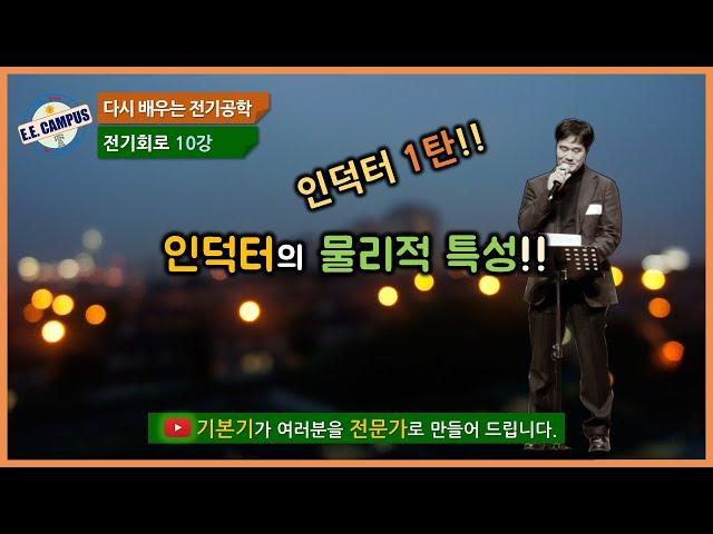 [기본기][전기회로 10강] 인덕터(리액터)의 물리적 특성!!