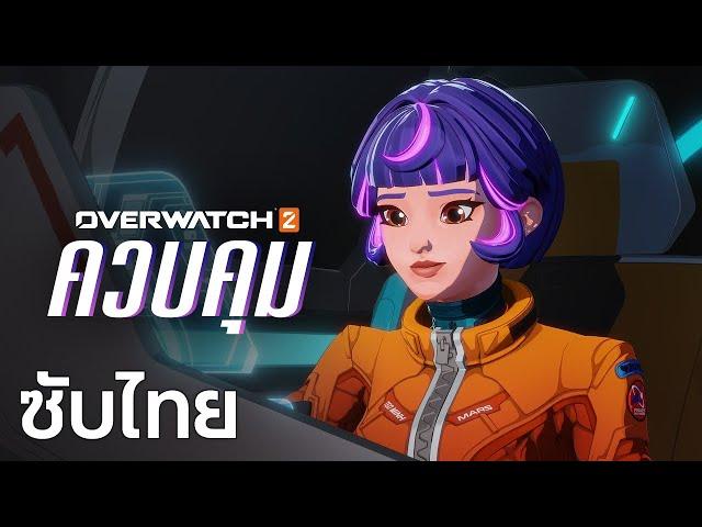 ควบคุม (Control) | ตัวอย่างฮีโร่ 'จูโน' (Juno) | Overwatch 2 [ซับไทย]