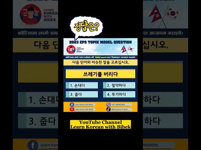 정답은 무엇입니까? #lkwb #learnkoreanwithbibek #epstopik #koreanvasa #shorts