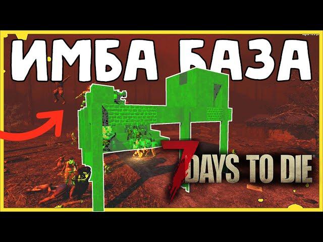 ИМБА БАЗА для встречи любой орды 7 Days To Die Альфа 19