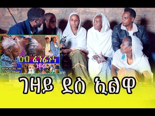 ገዛና ደስ ኢልዋ ኣሎ ዞም ደቀይ