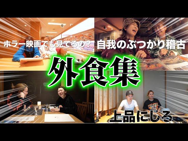 【作業・寝落ち用】大騒ぎ外食集！【平成フラミンゴ　切り抜きch】