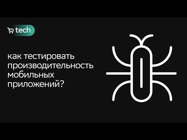 Тестирование производительности приложений | Таисья Волощук | QA Meetup 2022 | СберМаркет Tech