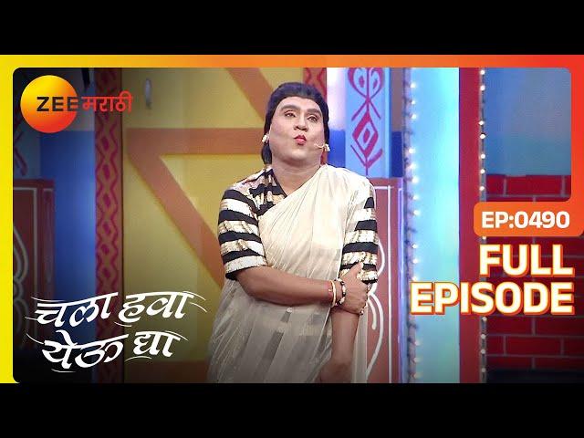 Chala Hawa Yeu Dya | Marathi Comedy Video | Ep 490 | Bhau Kadam,Kushal Badrike,Nilesh | Zee Marathi