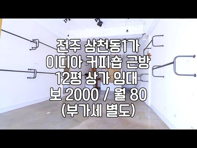 [전주 삼천동1가 1층 12평 상가 임대 ]