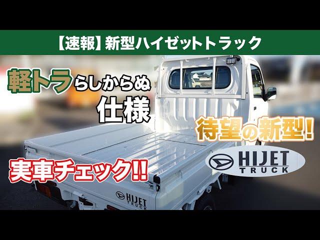 新型ハイゼットトラックを見てきた 2021年12月フルモデルチェンジ！【HIJET TRUCK】