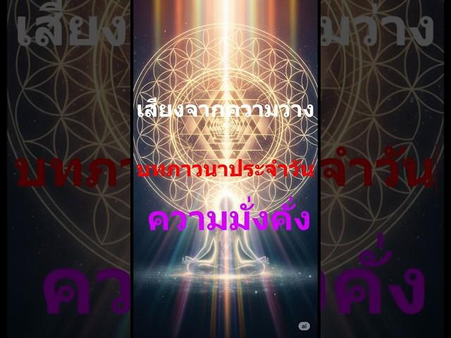 เสียงจากความว่าง บทภาวนา [ความมั่งคั่ง] วันที่ 4  #ตื่นรู้ทางจิตวิญญาณ #ตื่นรู้ #mindset