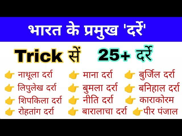 भारत के प्रमुख दर्रे Trick| Mountain pass trick in hindi | Indian Geography | Gk mahatmaji Trick