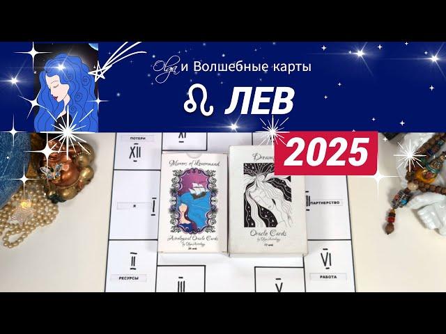 ЛЕВ | ЧТО ЖДЕТ ВАС в 2025 | ГОД СИЛЫ и УСПЕХА | Olga и Волшебные карты #2025 #лев