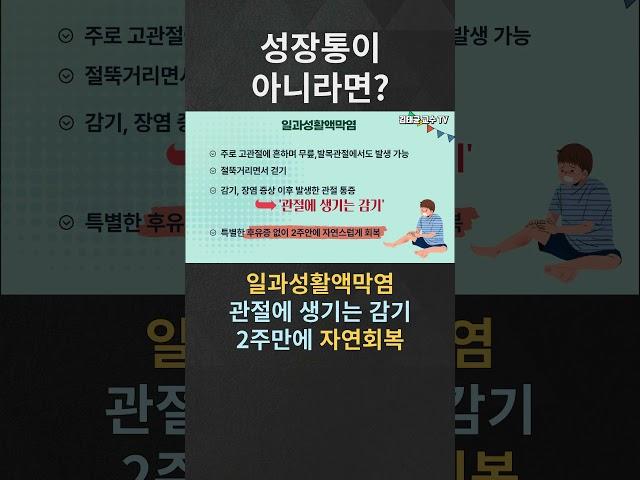 성장통이 아니라면?2 #일과성활액막염 #성장통 #오스굿씨병