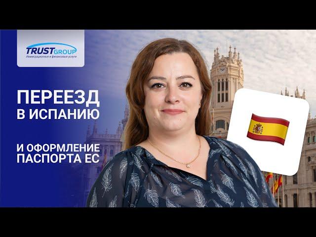 Второй паспорт и переезд в Европу. Иммиграция в Испанию. Преимущества паспорта ЕС