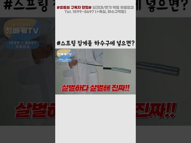 스프링 집게를 하수구에 넣으면? ｜하수구 뚫기｜청년배관케어 #SHORTS