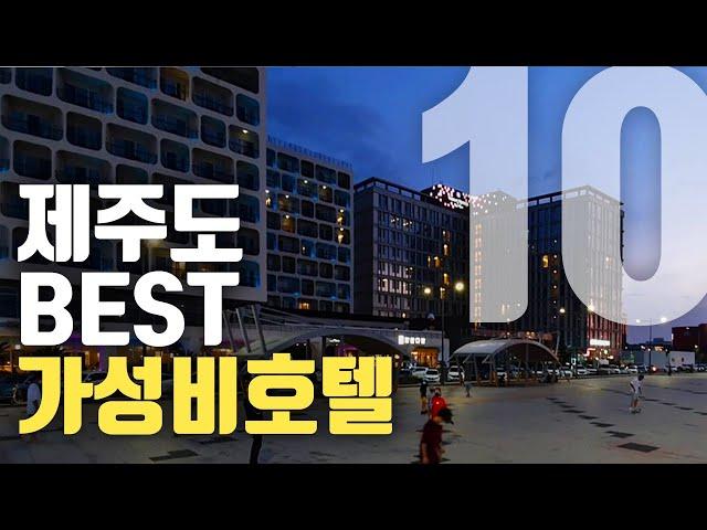 제주도 4성급 호텔 41곳 ! 내돈내산 다 가보고 최고의 가성비 호텔  10곳 뽑아봤습니다 !