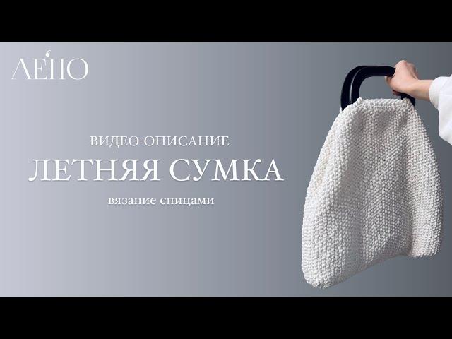 Летняя сумка спицами | Видео-описание ЛЕПО