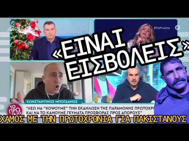 «Πακιστανοκρατία» - Μπογδάνος στον Λιάγκα VS Γραμμέλη & Περρή