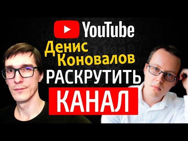 Денис Коновалов - как раскрутить канал и стать популярным на YouTube / BYKOV #3