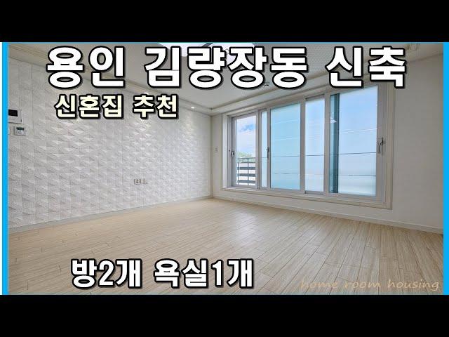 김량장동신축빌라 용인 처인구 방2개 투룸 귀한 구성 퀸즈팰리스 매매 분양 소형평수 여기죠