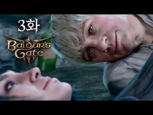 [발더스 게이트 3] 3화 - 모두가 잠든 사이 둘이서 술 한잔