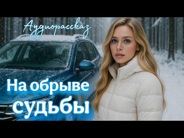 На обрыве судьбы