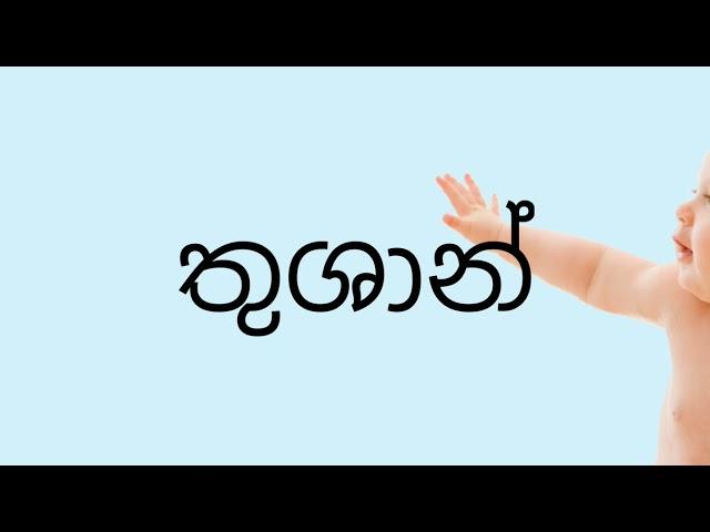 ත අකුරෙන් පුතාට නමක්