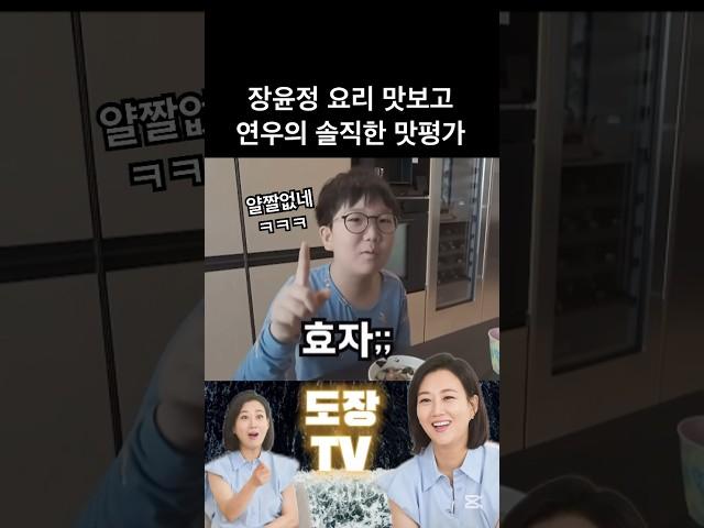 장윤정 요리 맛보고 연우의 솔직한 맛평가 #shorts #장윤정