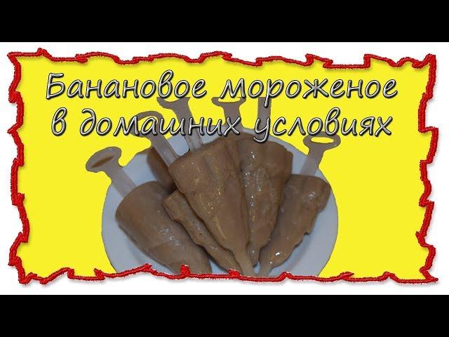 Вкусные рецепты банановое мороженное #splitmeals #мороженное  #rasvideo