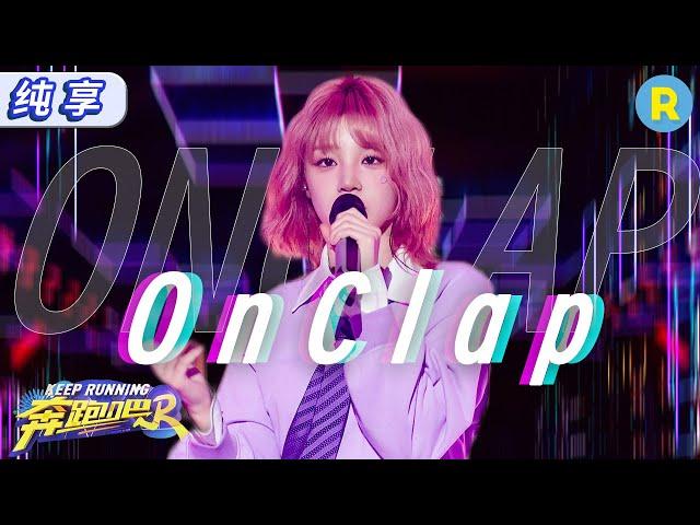 Song Yuqi's new song 《On Clap》debuted on the variety show! It sounds great!#KeepRunning12