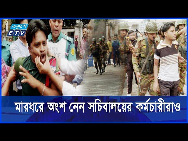 যেসব শিক্ষার্থীকে সচিবালয়ে বিক্ষোভ করায় আটক করা হলো || Ekushey ETV