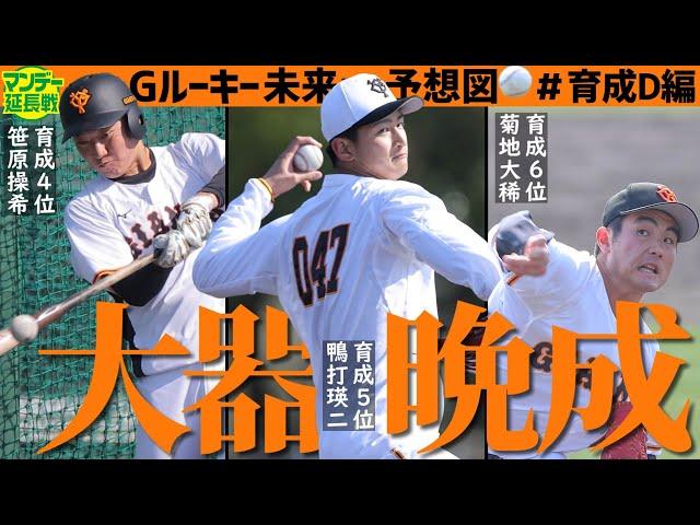 【可能性∞】巨人ルーキー診断＃育成D編　１０人の育成G戦士を診断したら大器晩成型の超有望株だらけでした！【プロ野球２０２２】
