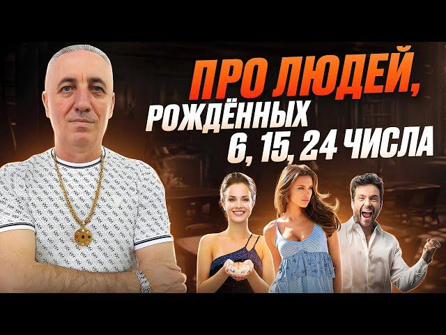 Про людей, рожденных 6, 15, 24 числа. ЧИСЛО СОЗНАНИЯ 6.