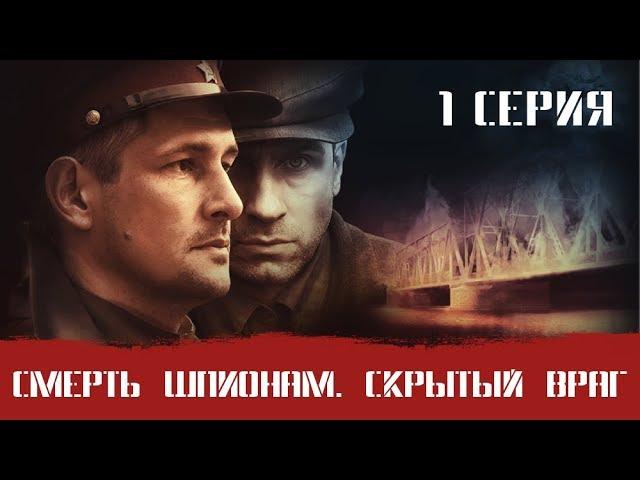 СМЕРШ 3 ЧАСТЬ!  СМЕРТЬ ШПИОНАМ СКРЫТЫЙ ВРАГ! 1 СЕРИЯ! Военный фильм. Сериал. Про Войну