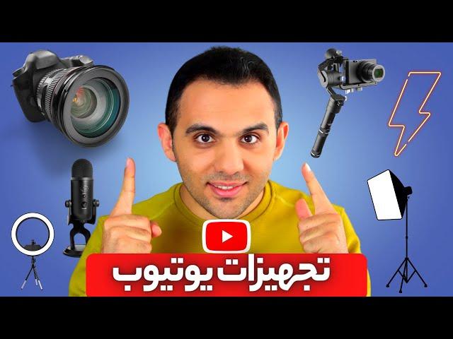 مهمترین تجهیزات یوتیوبر شدن و تولید محتوا | دوربین، میکروفن و... برای استودیو خانگی اقتصادی