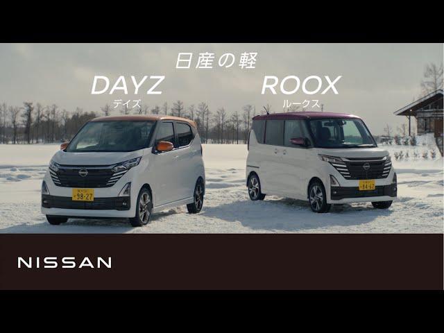 【日産の軽】TVCM「積雪地」篇 15秒 MC 字幕