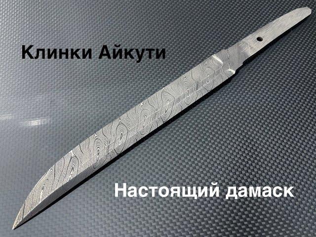 Клинки Айкути из дамасской стали