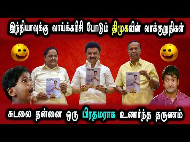 Pm Stalin Dmk Manifesto Full Comedy Kanimozhi, #Bjp #DMKFAILS | Mk Stalin Troll | Arasiyal Arasan